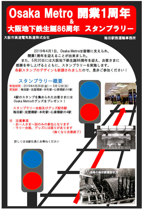 Osaka Metro開業1周年＆大阪地下鉄生誕86周年スタンプラリー